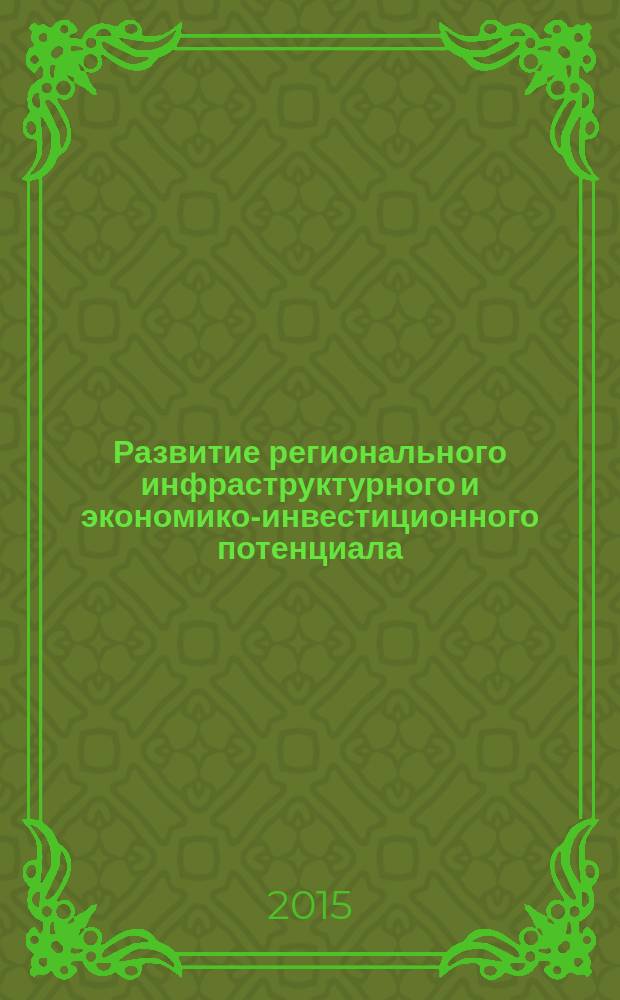 Развитие регионального инфраструктурного и экономико-инвестиционного потенциала (на примере Чеченской Республики) : автореферат диссертации на соискание ученой степени кандидата экономических наук : специальность 08.00.05 <Экономика и управление народным хозяйством>