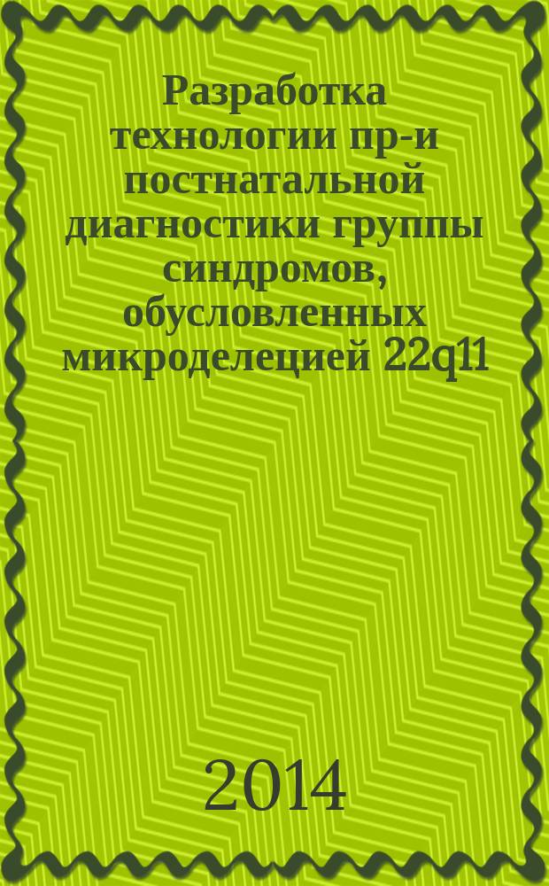 Разработка технологии пре- и постнатальной диагностики группы синдромов, обусловленных микроделецией 22q11.2 : автореферат диссертации на соискание ученой степени кандидата медицинских наук : специальность 03.02.07 <Генетика>