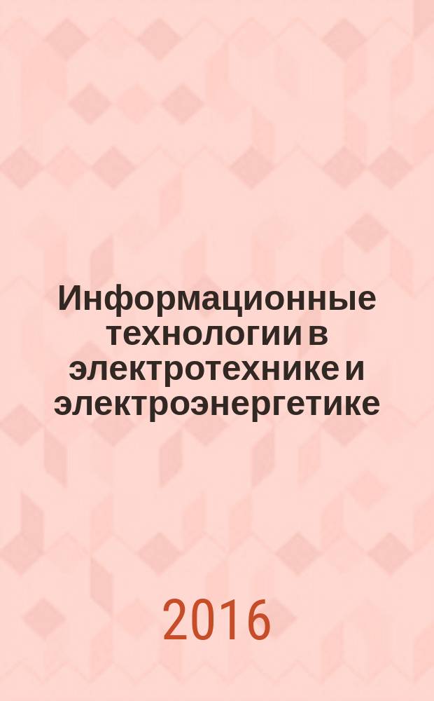 Информационные технологии в электротехнике и электроэнергетике : ИТЭЭ-2016 : материалы X всероссийской научно-технической конференции
