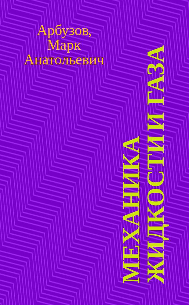 Механика жидкости и газа : расчет вязкого течения в типовых элементах гидромашин : учебное пособие : для студентов по профилю 13.03.03_05 "Гидравлические машины, гидроприводы и гидропневмоавтоматика"
