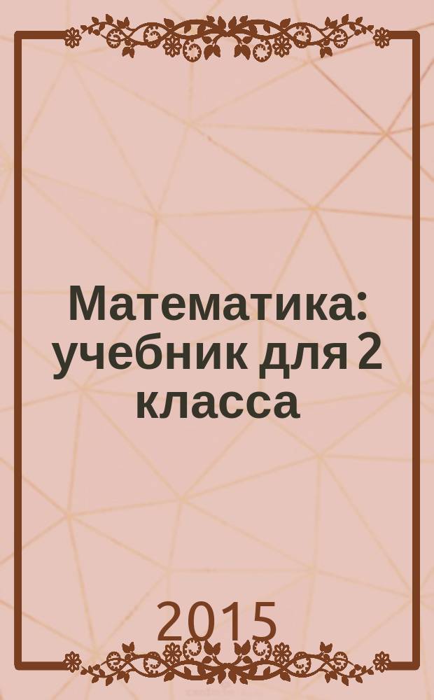 Математика : учебник для 2 класса : в 2 кн