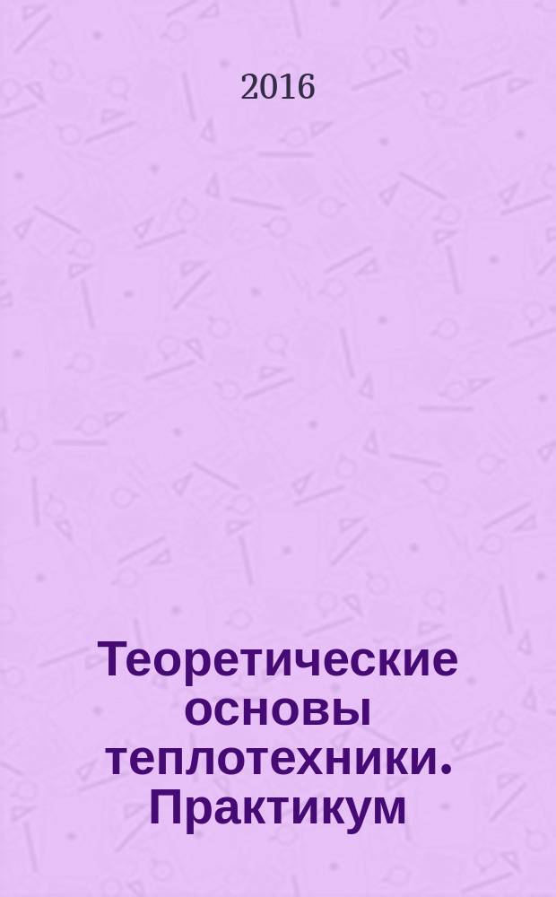 Теоретические основы теплотехники. Практикум
