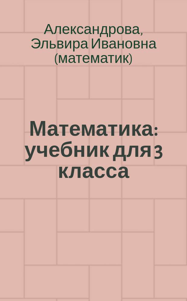 Математика : учебник для 3 класса : в 2 кн