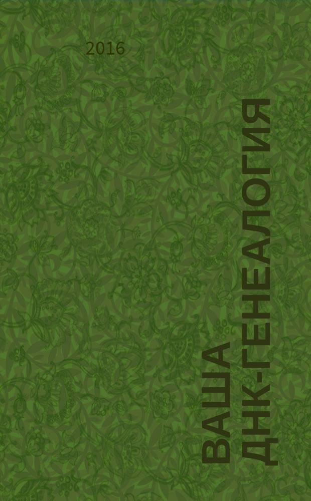 Ваша ДНК-генеалогия : узнай свой род