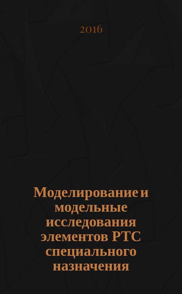 Моделирование и модельные исследования элементов РТС специального назначения : учебно-методическое пособие
