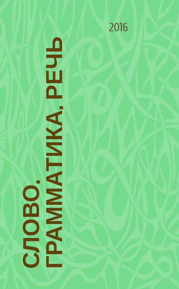 Слово. Грамматика. Речь : Сб. науч.-метод. ст., посвящ. вопр. преподавания рус. яз. как иностр. Вып. 17