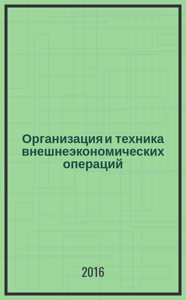 Организация и техника внешнеэкономических операций : учебник