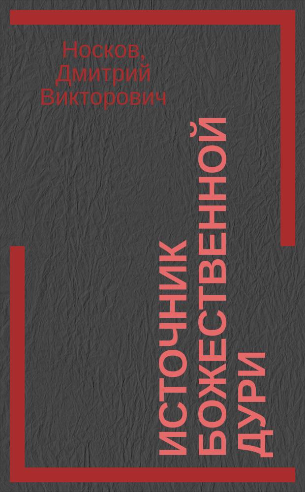 Источник божественной Дури