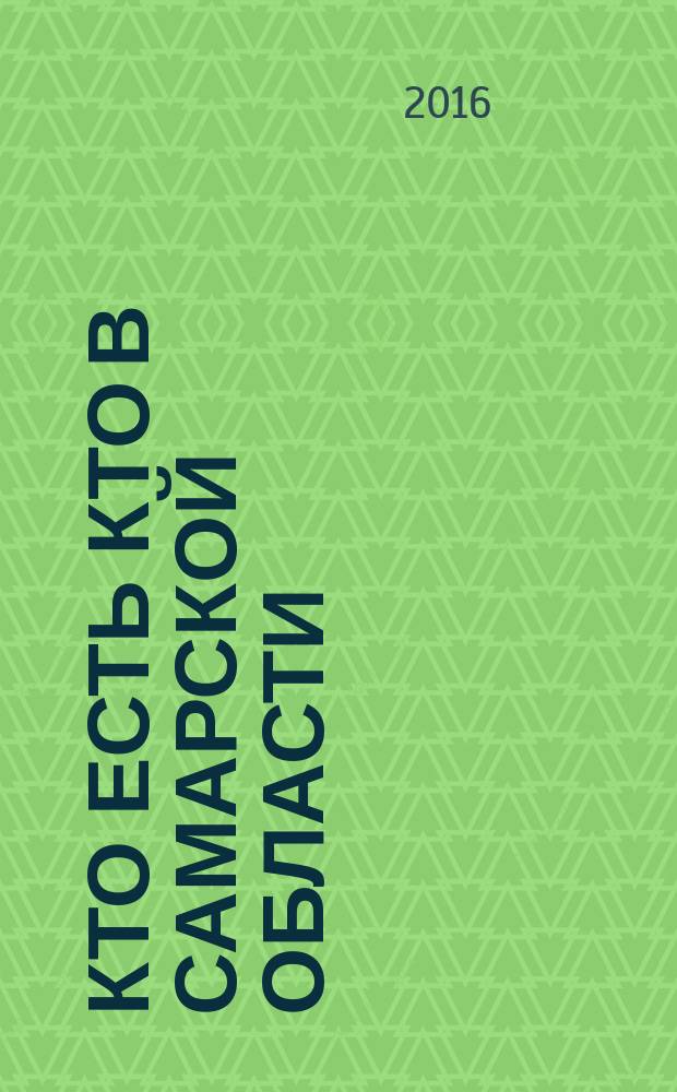 Кто есть кто в Самарской области : [энциклопедия]