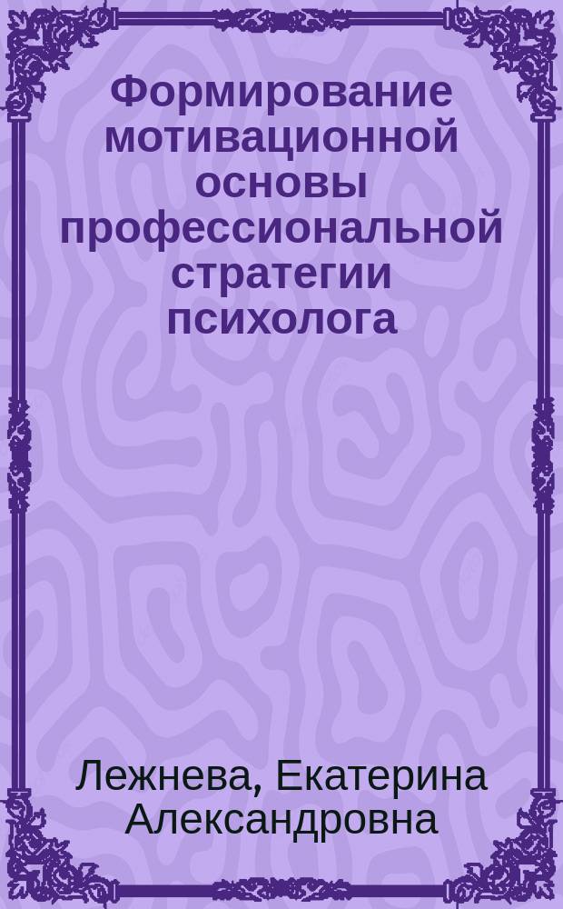 Формирование мотивационной основы профессиональной стратегии психолога : учебное пособие