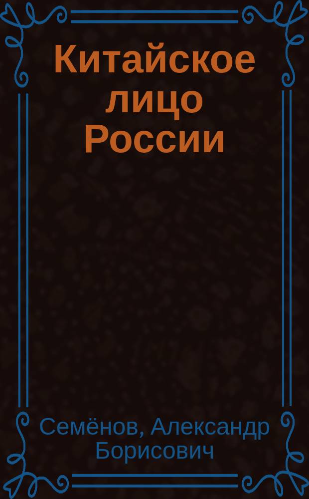 Китайское лицо России: опыт интеграции китайских мигрантов в российское общество