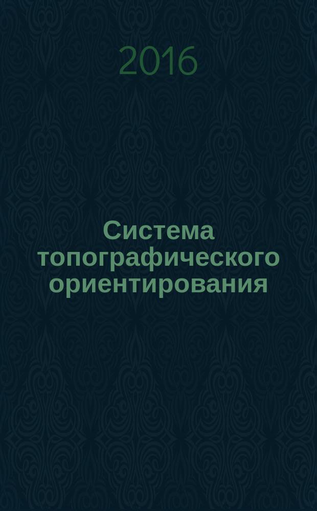 Система топографического ориентирования : учебное пособие