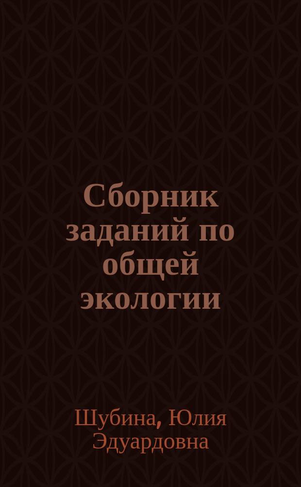Сборник заданий по общей экологии : учебно-методическое пособие