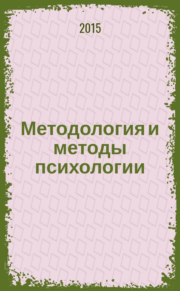 Методология и методы психологии : хрестоматия