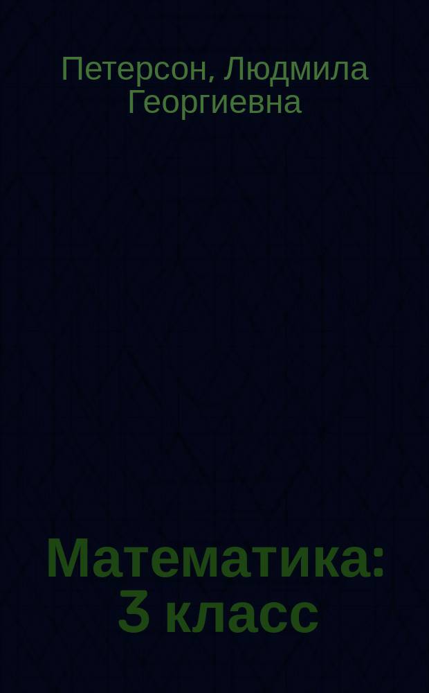 Математика : 3 класс : учебное пособие для учащихся общеобразовательных учреждений : комплект "Учебное пособие+рабочие тетради" : в 3 ч.