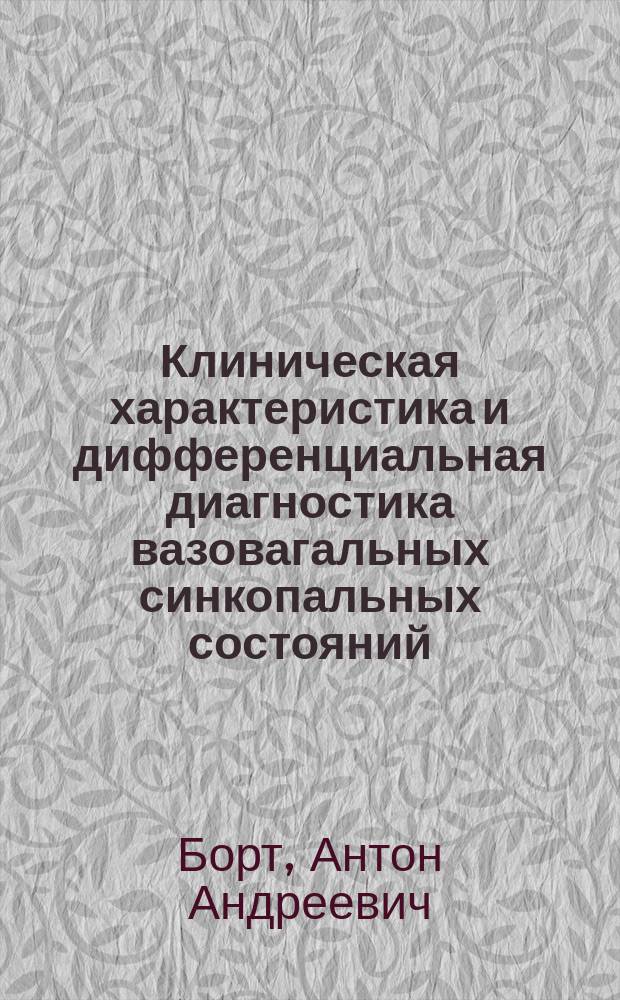 Клиническая характеристика и дифференциальная диагностика вазовагальных синкопальных состояний : автореферат диссертации на соискание ученой степени кандидата медицинских наук : специальность 14.01.11 <Нервные болезни>