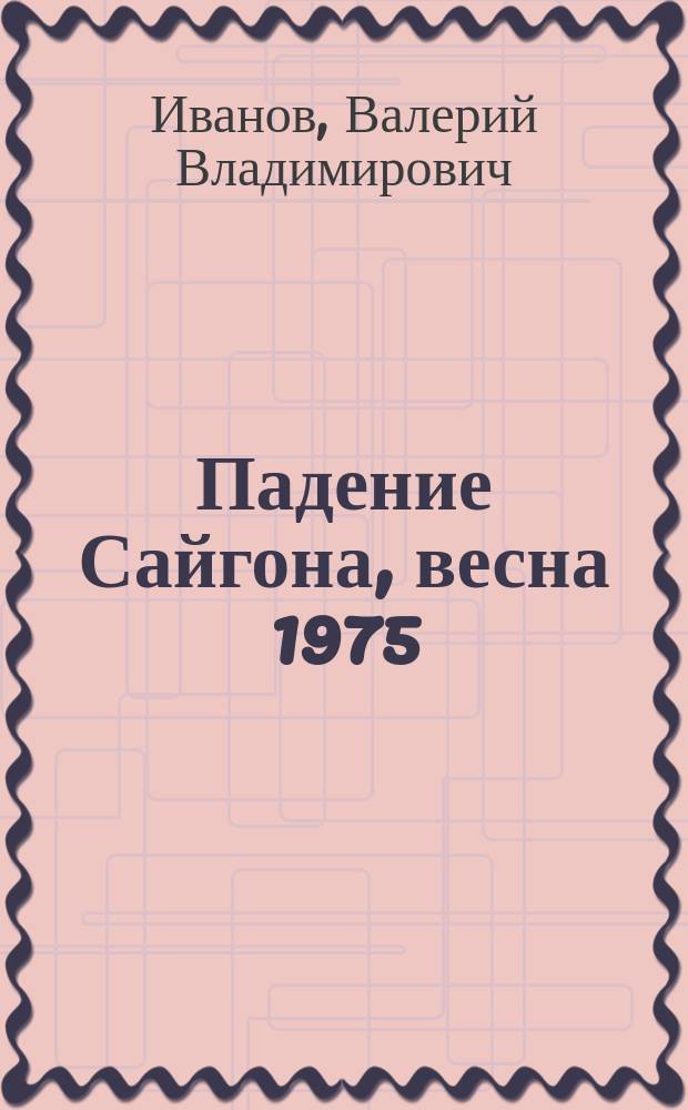 Падение Сайгона, весна 1975 : монография