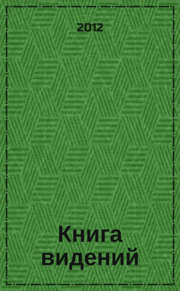 Книга видений : притчи