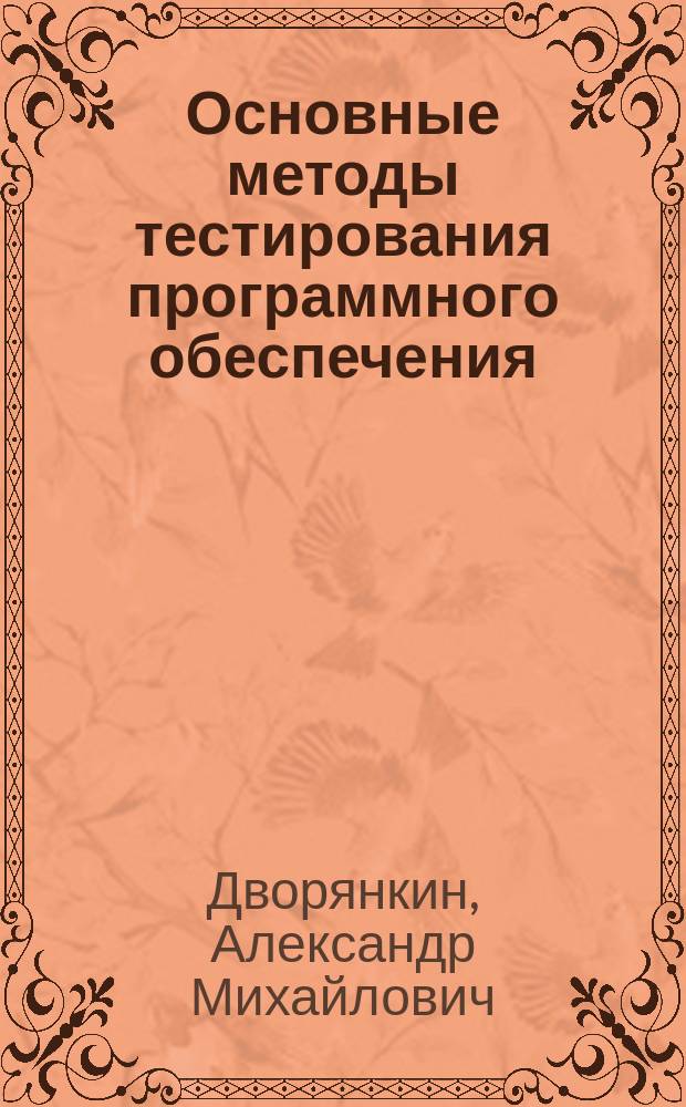Основные методы тестирования программного обеспечения : учебное пособие