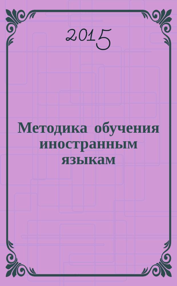 Методика обучения иностранным языкам : методические указания к практическим занятиям для студентов образовательной программы 44.03.05 Педагогическое образование (с двумя профилями подготовки)