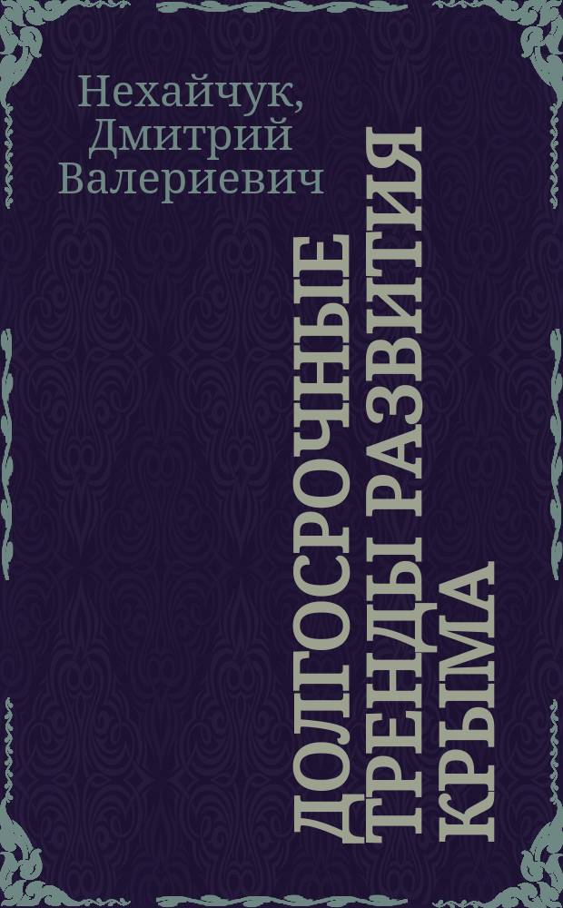 Долгосрочные тренды развития Крыма: социально-экономический аспект : монография