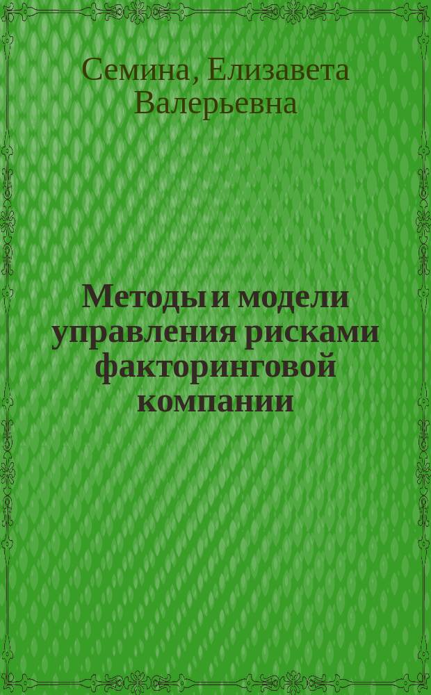 Методы и модели управления рисками факторинговой компании : автореферат диссертации на соискание ученой степени кандидата экономических наук : специальность 08.00.13 <Математические и инструментальные методы экономики>