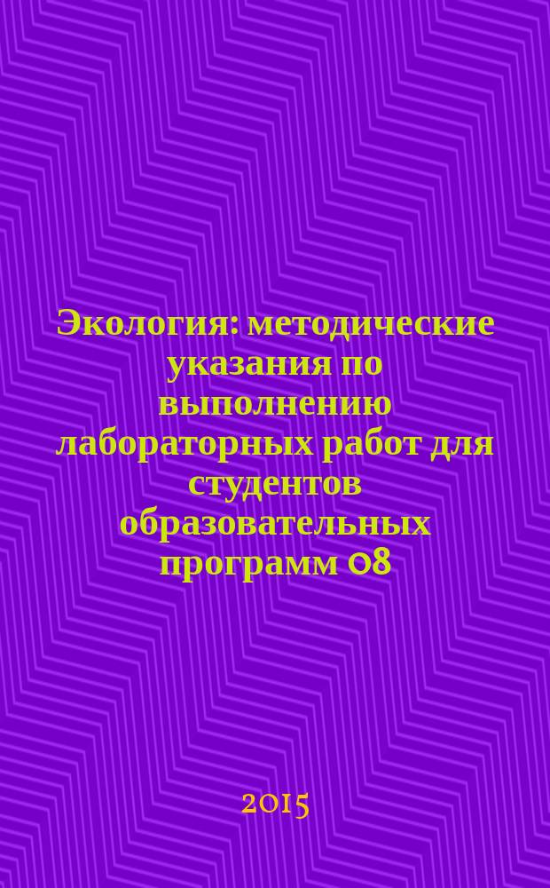 Экология : методические указания по выполнению лабораторных работ для студентов образовательных программ 08.03.01 Строительство; 18.03.01 Химическая технология; 20.03.01 Техносферная безопасность
