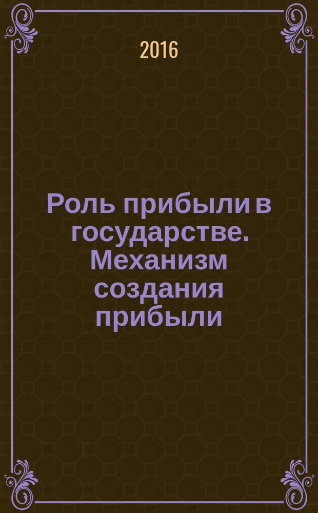 Роль прибыли в государстве. Механизм создания прибыли