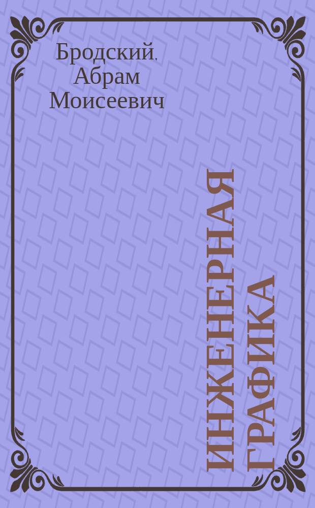 Инженерная графика (металлообработка) : учебник : для использования в учебном процессе образовательных учреждений, реализующих ФГОС СПО по специальностям технического профиля, ОП.01 "Инженерная графика"