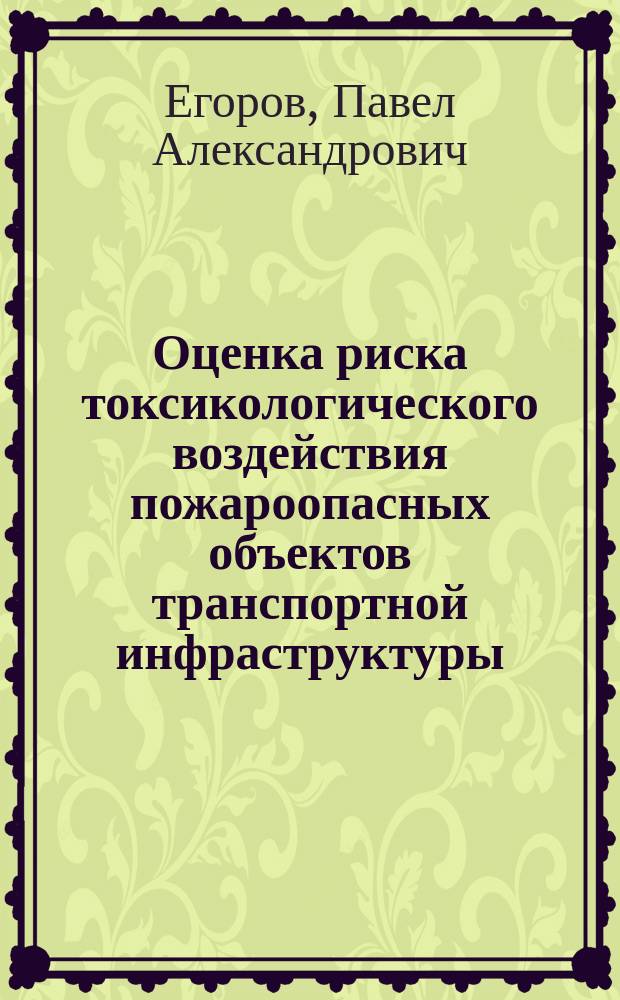 Оценка риска токсикологического воздействия пожароопасных объектов транспортной инфраструктуры, не содержащих опасных химических веществ : автореферат диссертации на соискание ученой степени кандидата технических наук : специальность 05.26.02 <Безопасность в чрезвычайных ситуациях>