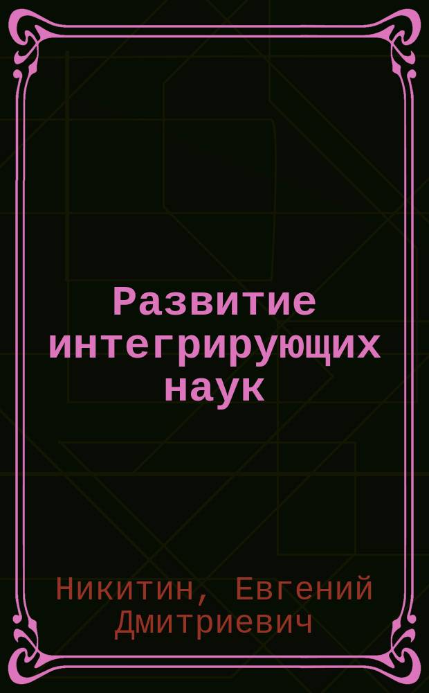 Развитие интегрирующих наук : (наука о почве, основоведение, хомонатурология)