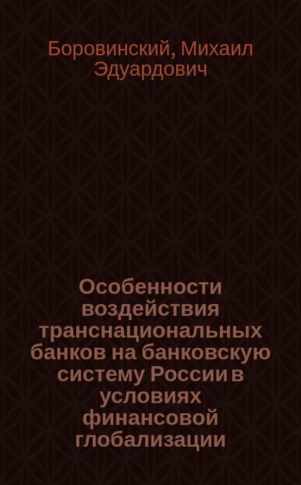 Особенности воздействия транснациональных банков на банковскую систему России в условиях финансовой глобализации : автореферат дис. на соиск. уч. степ. кандидата экономических наук : специальность 08.00.14 <мировая экономика>