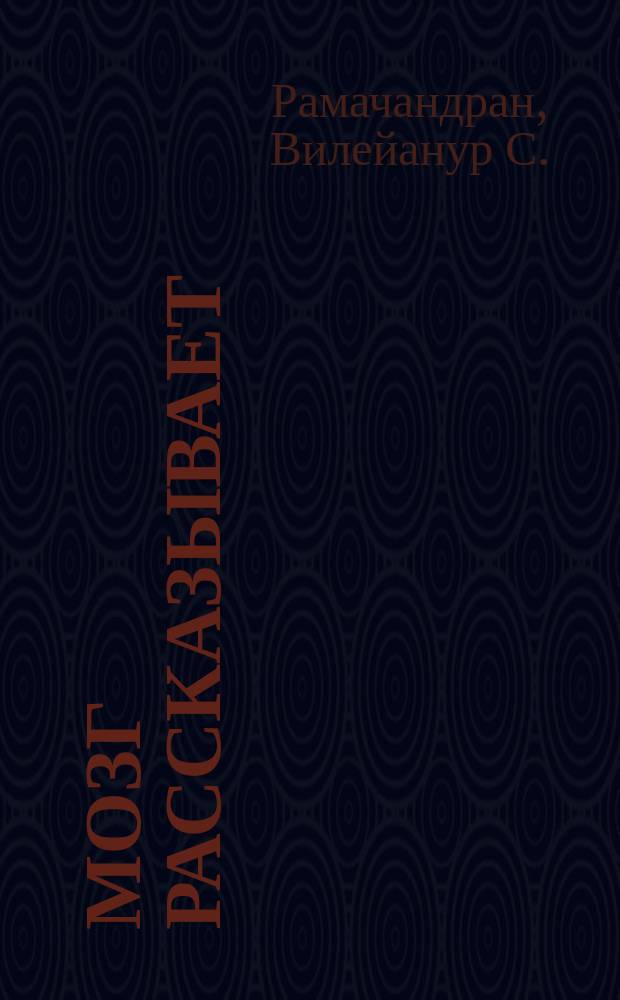 Мозг рассказывает : что делает нас людьми