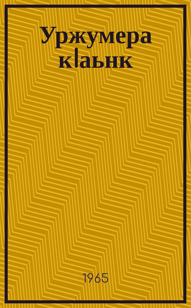 Уржумера кIаьнк : С. М. Кирова баралахи къоналахи йола повесть = Мальчик из Уржума
