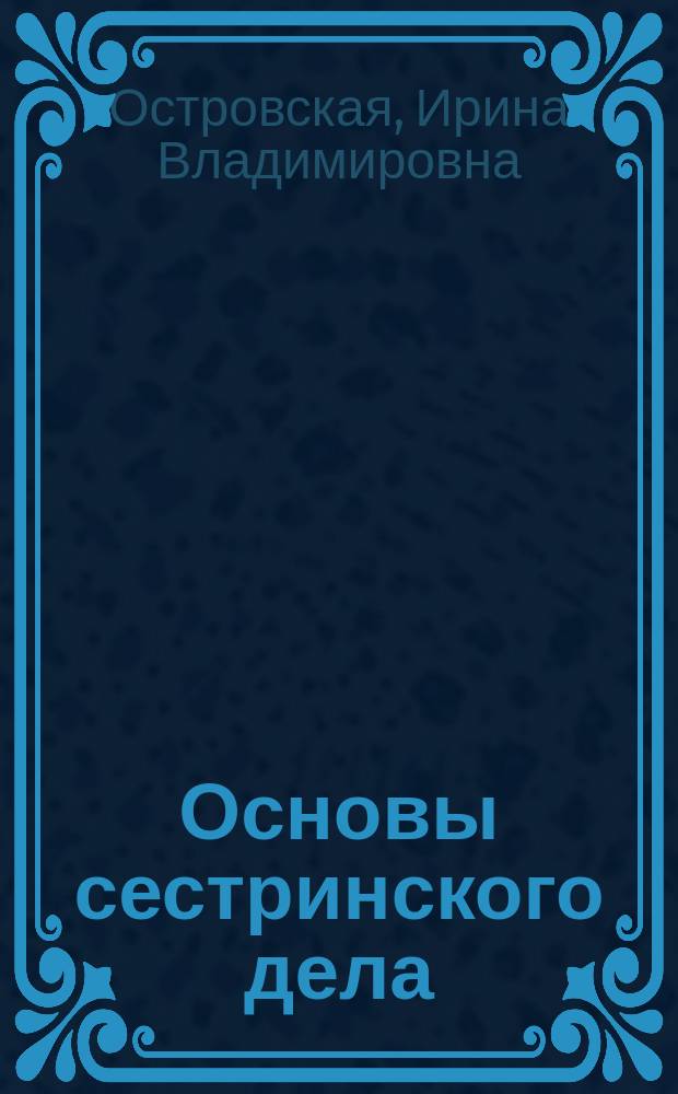 Основы сестринского дела : учебник для медицинских училищ и колледжей : для студентов учреждений среднего профессионального образования, обучающихся по специальностям 060501.51 "Сестринское дело" (базовый уровень, квалификация - медицинская сестра); 060101.52 "Лечебное дело" (повышенный уровень, квалификация - фельдшер); 060102.51 "Акушерское дело" (базовый уровень, квалификация - акушерка)