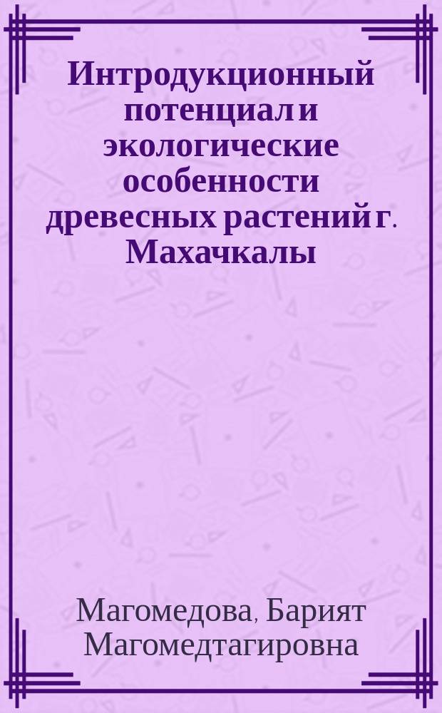 Интродукционный потенциал и экологические особенности древесных растений г. Махачкалы : автореферат дис. на соиск. уч. степ. кандидата биологических наук : специальность 03.02.08 <экология>