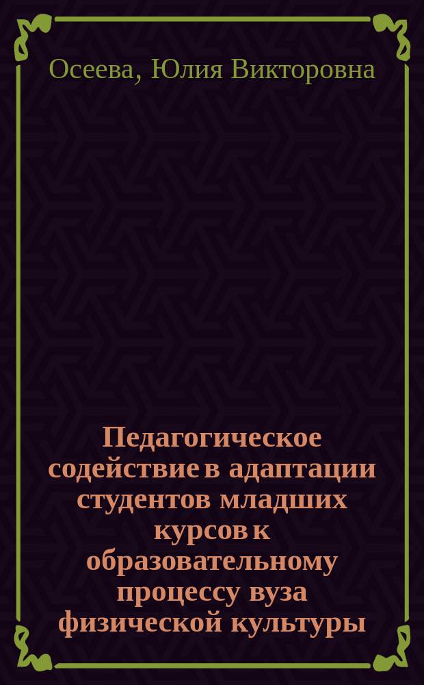 Педагогическое содействие в адаптации студентов младших курсов к образовательному процессу вуза физической культуры : автореферат диссертации на соискание ученой степени кандидата педагогических наук : специальность 13.00.08 <Теория и методика профессионального образования>