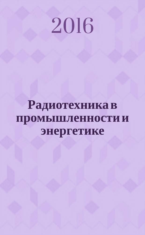 Радиотехника в промышленности и энергетике : сборник научных трудов