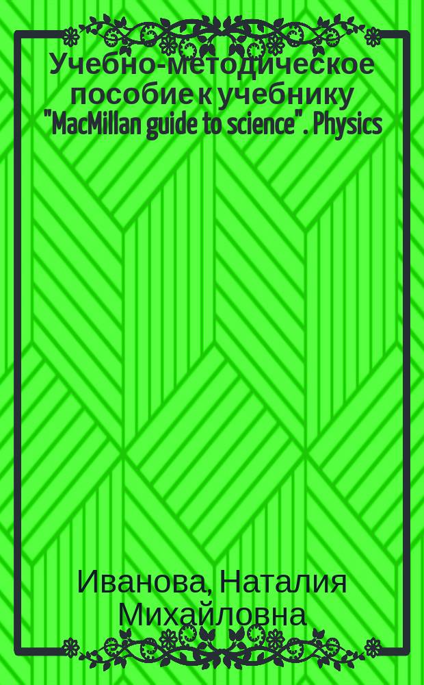Учебно-методическое пособие к учебнику "MacMillan guide to science". Physics : для учащихся 10-11 классов : учебно-методическое пособие