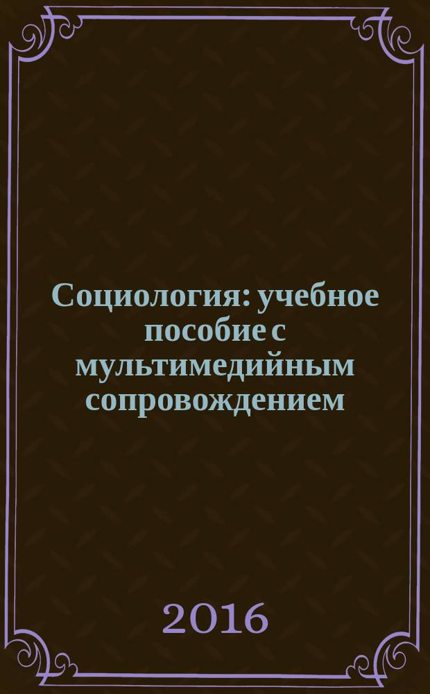 Социология : учебное пособие с мультимедийным сопровождением