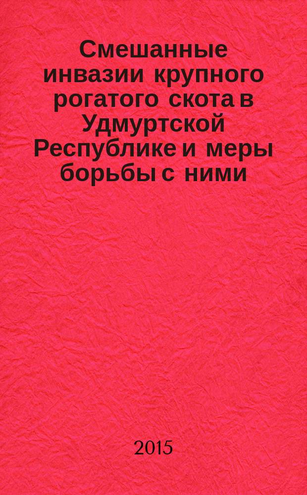Смешанные инвазии крупного рогатого скота в Удмуртской Республике и меры борьбы с ними : автореферат диссертации на соискание ученой степени кандидата ветеринарных наук : специальность 03.02.11 <Паразитология>