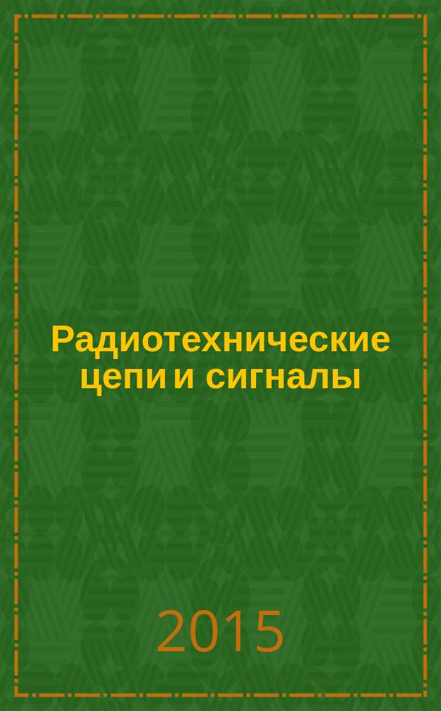 Радиотехнические цепи и сигналы : методические указания по выполнению лабораторных работ для студентов образовательной программы 11.03.01 Радиотехника