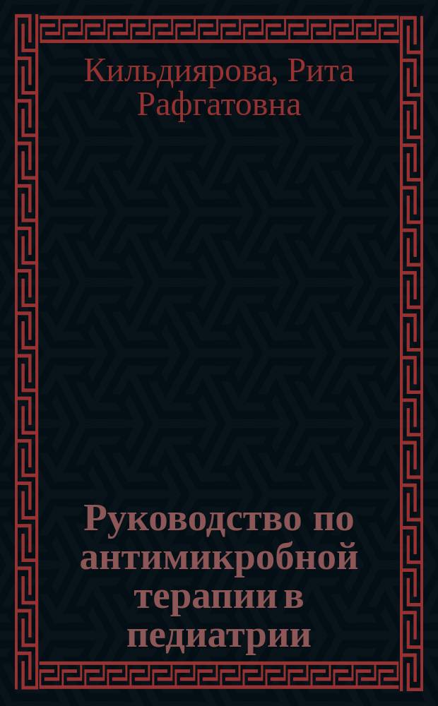 Руководство по антимикробной терапии в педиатрии