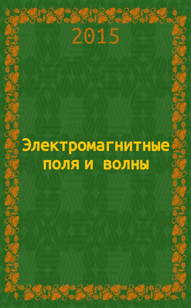 Электромагнитные поля и волны : методические указания по выполнению лабораторных работ для студентов образовательных программ 11.03.01 Радиотехника; 11.03.02 Инфокоммуникационные технологии и системы связи