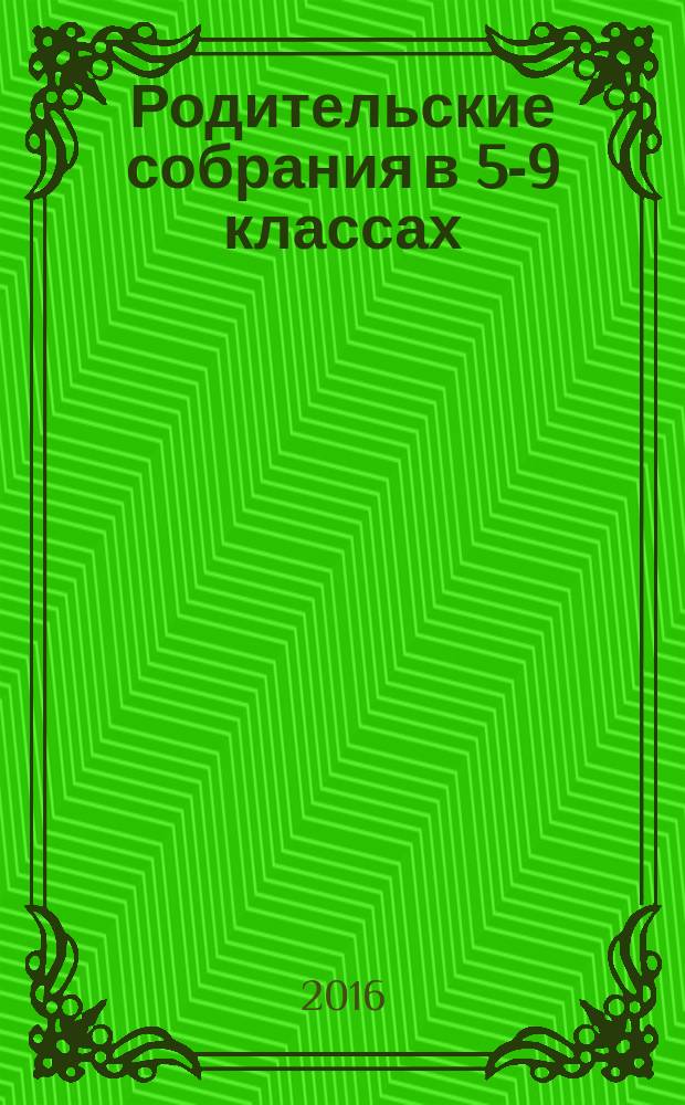 Родительские собрания в 5-9 классах : ФГОС: что нового в школе? : пособие