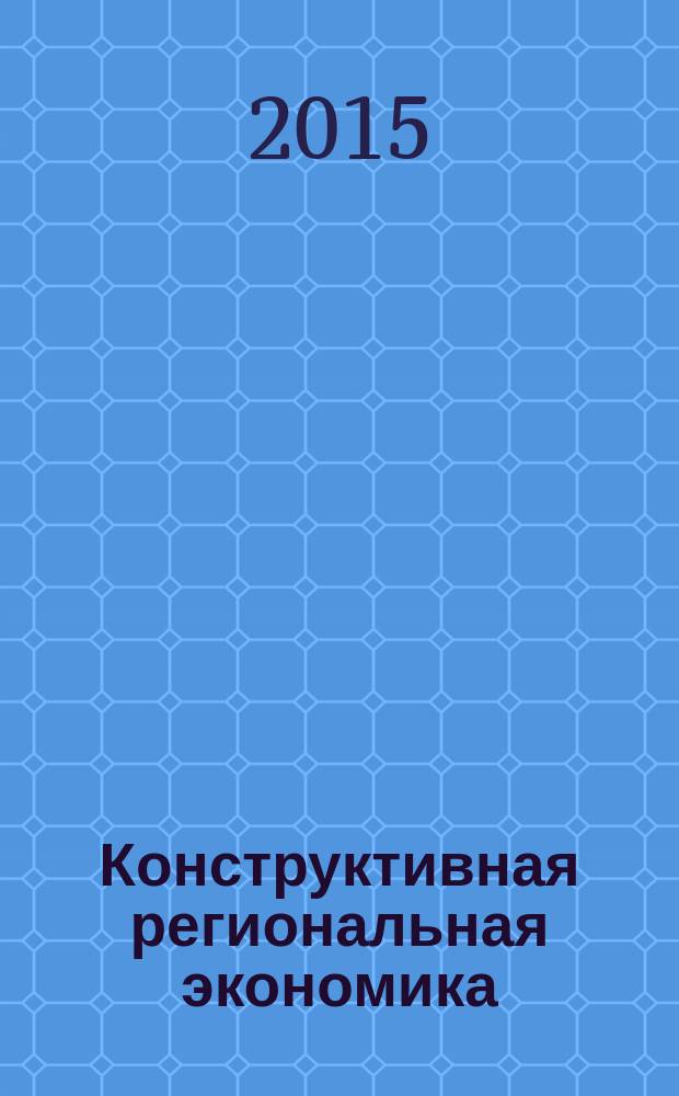 Конструктивная региональная экономика : монография
