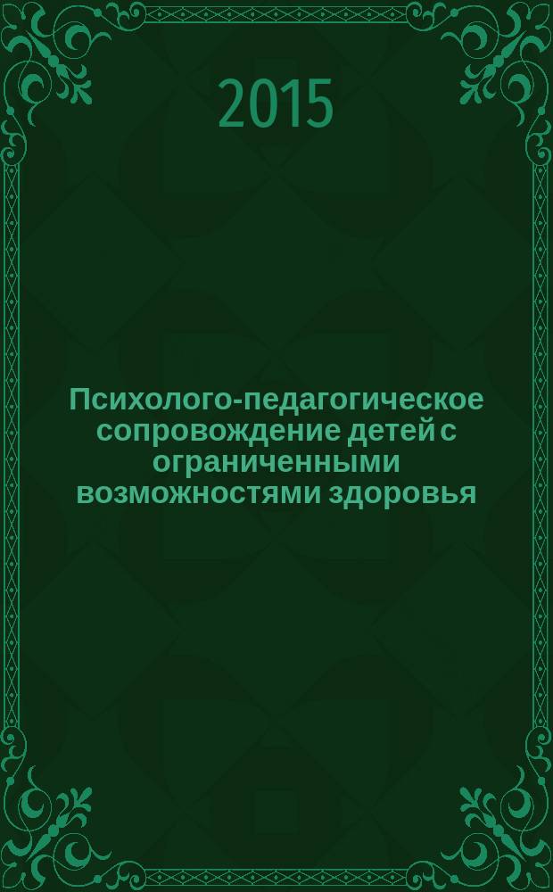 Психолого-педагогическое сопровождение детей с ограниченными возможностями здоровья : сборник материалов студенческих работ