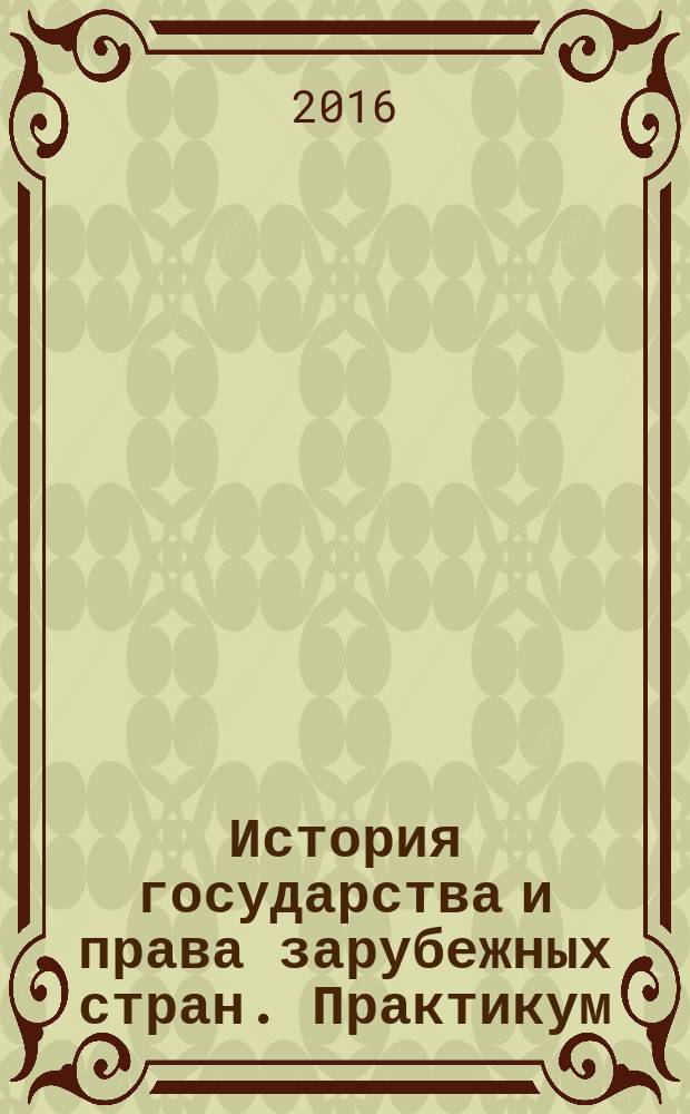 История государства и права зарубежных стран. Практикум