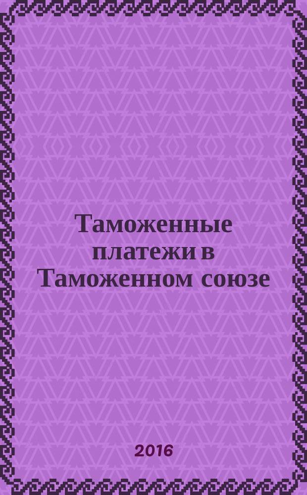 Таможенные платежи в Таможенном союзе : сборник задач