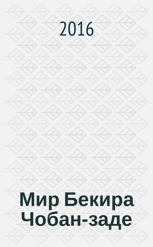 Мир Бекира Чобан-заде = Бекир Чобан-Заденинъ алеми : история создания и деятельность Благотвор. фонда содействия межнац. согласию им. Бекира Чобан-заде